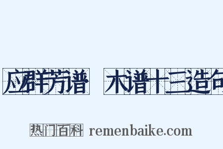 应群芳谱·木谱十三造句是什么意思的图片